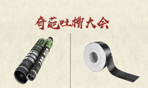 吐槽大會！聽完加固材料的吐槽后 懷疑哪家好