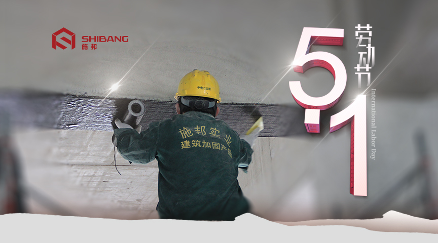“五一”勞動節(jié):加固人堅(jiān)守一線 譜寫勞動者之歌【上海施邦】