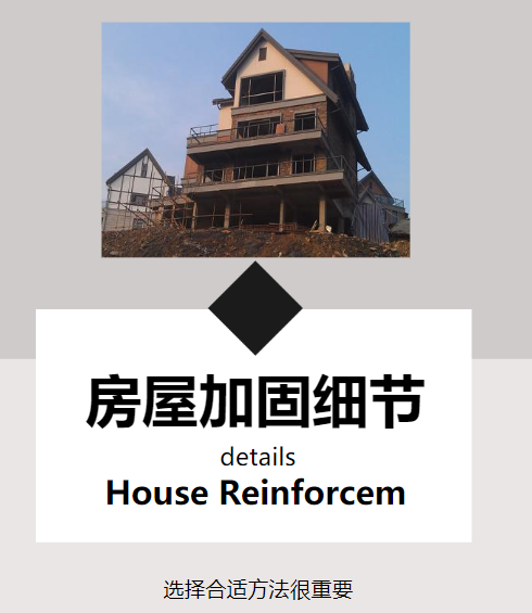 對房屋進(jìn)行改造加固，這幾個(gè)細(xì)節(jié)需注意！