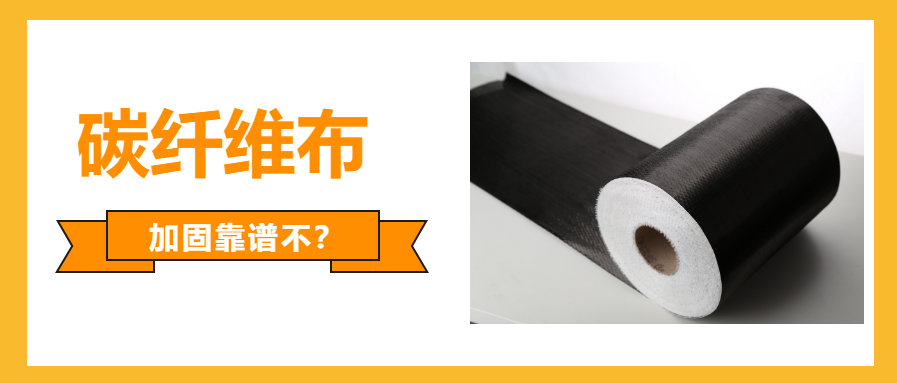 一文看懂：國產(chǎn)的碳纖維布加固可不可靠？