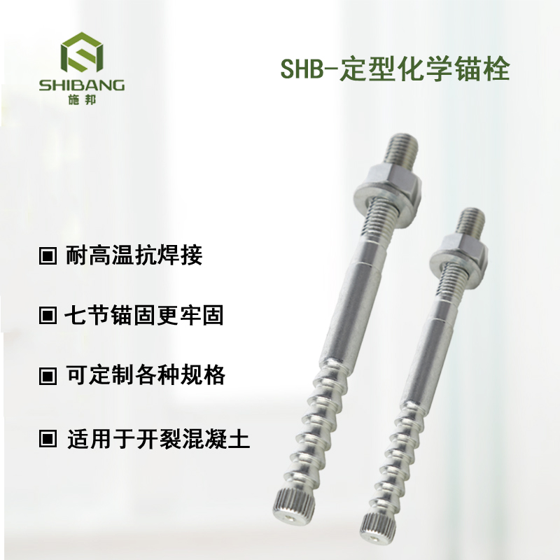 一文帶您走進：如何選擇定型化學(xué)錨栓廠家？