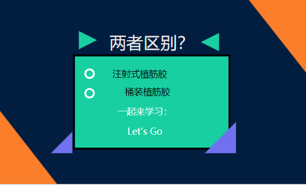 let's go！一起了解：注射式植筋膠和桶裝植筋膠的區(qū)別