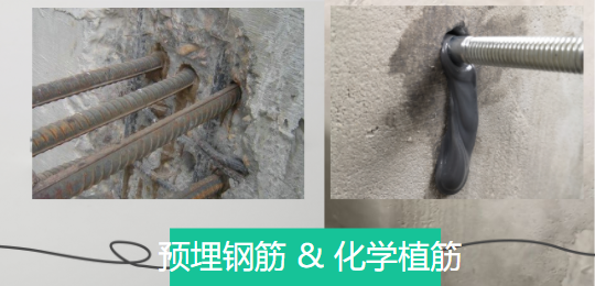 探討下：預(yù)埋鋼筋和化學(xué)植筋有哪些千絲萬(wàn)縷關(guān)系？