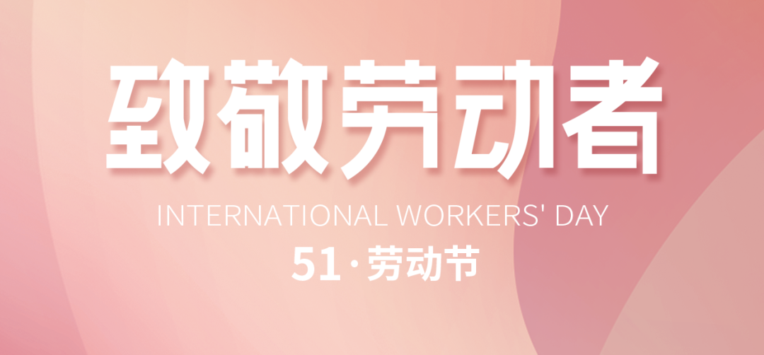 “五一”勞動節(jié)｜致敬默默耕耘、無私奉獻的勞動者!