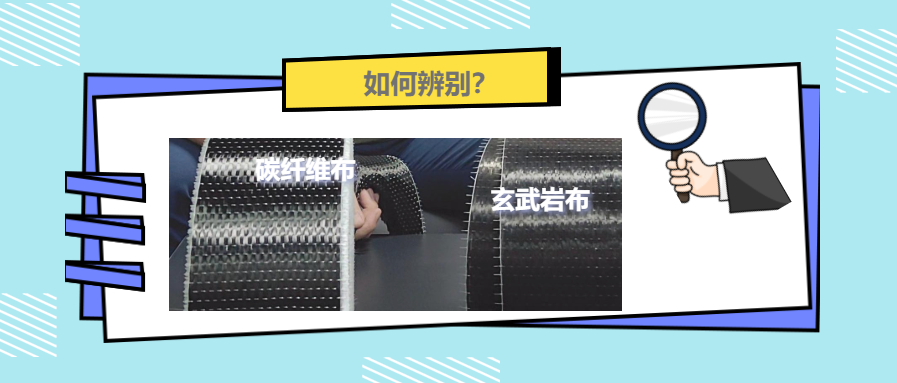 漲知識！碳纖維布和玄武巖布還有這些區(qū)別！