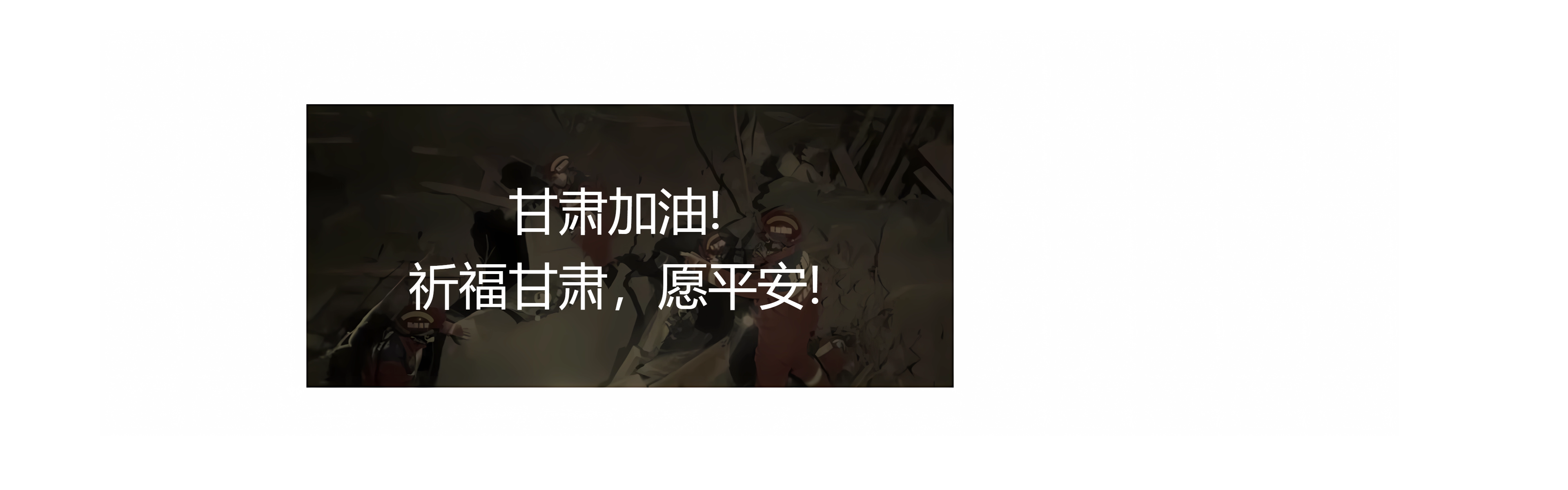 甘肅地震！牽動著億萬華夏兒女們的心！