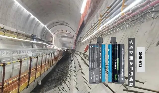 軌道交通專用植筋膠：隧道加固的好幫手！